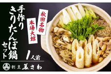 手作りきりたんぽ鍋セット　１人前　70P1524　/ 鍋もの 肉鍋 鶏 鶏鍋 おいしい 鍋セット 割烹 鍋セット 本場 きりたんぽ 鍋 比内地鶏 比内鶏 郷土 料理 簡単 調理 ひないどり ブランド肉 野菜 ねぎ 芹 セリ まいたけ ごぼう だし キリタンポ なべ 食材 出汁 取り寄せ 東北 秋田 手軽 ご当地 グルメ ミールキット