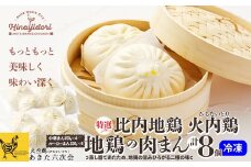 比内地鶏　【特選】地鶏の肉まん８個入り 105P2802　/ 比内地鶏 比内鶏 ひないどり 詰め合わせ 日本三大 美味鶏 比内鶏 東北 秋田 ギフト 贈り物 取り寄せ グルメ プレゼント 小分け 食べきり 冷凍 中華まん 肉まん ルーローマンぴるないどり 大館