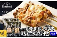 比内地鶏　火内鶏　地鶏の焼き鳥12本入り 90P2807 / 比内地鶏 比内鶏 ひないどり 詰め合わせ 日本三大 美味鶏 東北 秋田 ギフト 贈り物 取り寄せ グルメ プレゼント 小分け 食べきり 冷凍 焼鳥 焼き鳥 やきとり ヤキトリ もも肉 モモ肉 胸肉 むね肉 ムネ肉 正肉 ねぎま 串焼き おつまみ 手軽 簡単 レンチン 大館