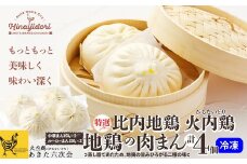 比内地鶏　【特選】地鶏の肉まん４個入り 55P2831　/ 比内地鶏 比内鶏 ひないどり 詰め合わせ 日本三大 美味鶏 比内鶏 東北 秋田 ギフト 贈り物 取り寄せ グルメ プレゼント 小分け 食べきり 冷凍 中華まん 肉まん ルーローマンぴるないどり 大館