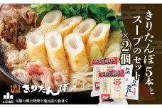 きりたんぽ５本とスープのセット　２個セット 60P1001　/ 本場 きりたんぽ 郷土 料理 簡単 調理 比内地鶏 ひないどり キリタンポ 食材 出汁 取り寄せ 東北 秋田 手軽 ご当地 グルメ スープ 大館 鍋 お土産 手土産 常温 ひないじどり ヒナイジドリ ヒナイドリ