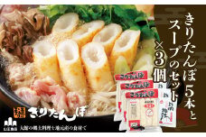 きりたんぽ５本とスープのセット　３個セット 90P1001　/ 本場 きりたんぽ 郷土 料理 簡単 調理 比内地鶏 ひないどり キリタンポ 食材 出汁 取り寄せ 東北 秋田 手軽 ご当地 グルメ スープ 大館 鍋 お土産 手土産 常温 ひないじどり ヒナイジドリ ヒナイドリ