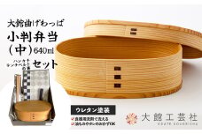 【大館曲げわっぱ】小判弁当（中）セット225P6017 /曲げわっぱ 伝統 工芸品 お弁当箱 弁当箱 わっぱ弁当 わっぱ弁当箱 弁当 日本製 made in Japan 秋田杉 木 軽量 シンプル 職人 贈り物 贈答品 ギフト プレゼント 記念日 誕生日 祝い 東北 秋田 大館 ハンカチ ランチベルト 箸 はし ランチバンド セット まげわっぱ マゲワッパ