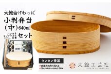 【大館曲げわっぱ】小判弁当（中）セット225P6017 /曲げわっぱ 伝統 工芸品 お弁当箱 弁当箱 わっぱ弁当 わっぱ弁当箱 弁当 日本製 made in Japan 秋田杉 木 軽量 シンプル 職人 贈り物 贈答品 ギフト プレゼント 記念日 誕生日 祝い 東北 秋田 大館 ハンカチ ランチベルト 箸 はし ランチバンド セット まげわっぱ マゲワッパ