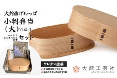【大館曲げわっぱ】小判弁当（大）セット245P6003 /曲げわっぱ 伝統 工芸品 お弁当箱 弁当箱 わっぱ弁当 わっぱ弁当箱 弁当 日本製 made in Japan 秋田杉 木 軽量 シンプル 職人 贈り物 贈答品 ギフト プレゼント 記念日 誕生日 祝い 東北 秋田  大館 ハンカチ ランチベルト 箸 はし ランチバンド セット まげわっぱ マゲワッパ