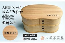 【大館曲げわっぱ】はんごう弁当　名前入り210P6005 /曲げわっぱ 伝統 工芸品 お弁当箱 弁当箱 わっぱ弁当 わっぱ弁当箱 弁当 日本製 made in Japan 秋田杉 木 軽量 シンプル 職人 贈り物 贈答品 ギフト プレゼント 記念日 誕生日 祝い 東北 秋田 大館 2段 まげわっぱ マゲワッパ