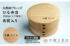 【大館曲げわっぱ】ひな弁当　名前入り175P6004 /曲げわっぱ 伝統 工芸品 お弁当箱 弁当箱 わっぱ弁当 わっぱ弁当箱 弁当 日本製 made in Japan 秋田杉 木 軽量 シンプル 職人 贈り物 贈答品 ギフト プレゼント 記念日 誕生日 祝い 東北 秋田  大館 まげわっぱ マゲワッパ  名入れ 名前 