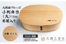 【大館曲げわっぱ】小判弁当（大）名前入り190P6003 /曲げわっぱ 伝統 工芸品 お弁当箱 弁当箱 わっぱ弁当 わっぱ弁当箱 弁当 日本製 made in Japan 秋田杉 木 軽量 シンプル 職人 贈り物 贈答品 ギフト プレゼント 記念日 誕生日 祝い 東北 秋田  大館 まげわっぱ マゲワッパ  名入れ 名前 