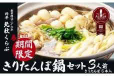 【原材料の高騰により、10月以降寄附金額見直し（値上げ）予定】きりたんぽ鍋セット(3人前) 140P1506 / 鍋 人気 鍋 ひないじどり ヒナイジドリ 本場 きりたんぽ 鍋 比内地鶏 比内鶏 郷土 料理 簡単 調理 ひないどり ブランド肉 野菜 ねぎ 芹 セリ まいたけ だし キリタンポ なべ 取り寄せ 東北 秋田 手軽 ご当地 北秋くらぶ きりたんぽ鍋 きりたんぽ セット 3人前 地鶏