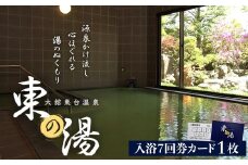 大館東台　東の湯　回数券（７回） 45P8401　/ 東北 秋田 大館 温泉 おんせん ナトリウム カルシウム 硫酸塩 塩化物泉 入浴 回数券 温泉回数券 入浴券 日帰り入浴 癒し タオル 立ち寄り湯 無色 無色透明 塩化物泉 効能 チケット 体験チケット 大浴場 日帰り入浴券 いとく ひがしのゆ 源泉かけ流し
