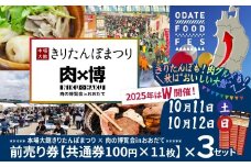 本場大館きりたんぽまつり、肉の博覧会inおおだて　前売り券　100円×11枚（1100円）3冊 50P8411 / ふるさと納税 東北 秋田 大館 秋田県 大館市 あきた おおだて きりたんぽ キリタンポ  きりたんぽ鍋 キリタンポ鍋 きりたんぽまつり きりたんぽ祭 キリタンポ祭 郷土鍋 鍋物 鍋 鶏肉 チケット 比内地鶏 比内鶏 郷土 料理 ひないじどり ヒナイジドリ ヒナイドリ ひないどり