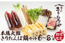 本場大館きりたんぽ鍋セット（６～８人前）265P1501 / おすすめ グルメ 鍋 期間限定 葱 ゴボウ 簡単 本場 きりたんぽ 鍋 比内地鶏 比内鶏 郷土 料理 簡単 調理 ひないどり ブランド肉 野菜 ねぎ 芹 セリ まいたけ ごぼう だし キリタンポ なべ 食材 出汁 取り寄せ 東北 秋田 手軽 ご当地 グルメ きりたんぽ鍋 きりたんぽ セット 地鶏 100年フード お取り寄せグルメ