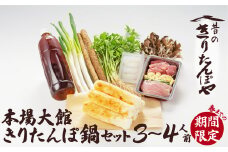 本場大館きりたんぽ鍋セット（３～４人前） 150P1515 / おすすめ グルメ 鍋 期間限定 葱 ゴボウ 簡単 本場 きりたんぽ 鍋 比内地鶏 比内鶏 郷土 料理 簡単 調理 ひないどり ブランド肉 野菜 ねぎ 芹 セリ まいたけ ごぼう だし キリタンポ なべ 食材 出汁 取り寄せ 東北 秋田 手軽 ご当地 グルメ きりたんぽ鍋 きりたんぽ セット  地鶏 100年フード お取り寄せグルメ