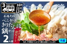 複数のテレビ番組で紹介されました！ 【３ヵ月定期便10・11・12月配送】本場大館ベニヤマきりたんぽ鍋セット２人前 255P1501　/ 郷土鍋 鍋物 鍋 鶏肉  鍋セット 本場 きりたんぽ 鍋 きりたんぽ鍋 キリタンポ 比内地鶏 比内鶏 郷土 料理 簡単 調理 ひないどり ブランド肉 野菜 セリ まいたけ キリタンポ なべ 取り寄せ 東北 秋田 手軽 ご当地 グルメ 中丸 ベニヤマ べにやま