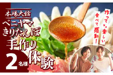 複数のテレビ番組で紹介されました！ 本場大館　ベニヤマきりたんぽ手作り体験　2名様（中学生以上） 100P8408 / 本場 きりたんぽ 鍋 比内地鶏 比内鶏 郷土 料理 簡単 調理 ひないどり ブランド肉 野菜 ねぎ 芹 セリ まいたけ ごぼう だし キリタンポ なべ 食材 出汁 取り寄せ 東北 秋田 手軽 ご当地 グルメ 中丸 ミールキット 体験 製作 手作り 手作り体験 