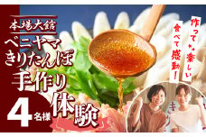 複数のテレビ番組で紹介されました！ 本場大館　ベニヤマきりたんぽ手作り体験　4名様（中学生以上） 200P8402 / 本場 きりたんぽ 鍋 比内地鶏 比内鶏 郷土 料理 簡単 調理 ひないどり ブランド肉 野菜 ねぎ 芹 セリ まいたけ ごぼう だし キリタンポ なべ 食材 出汁 取り寄せ 東北 秋田 手軽 ご当地 グルメ 中丸 ミールキット 体験 製作 手作り 手作り体験 