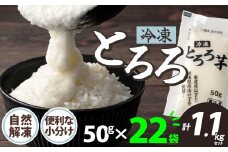 【数量限定】ご飯にかけるとちょうどいい！ 冷凍とろろ　50g×22袋 40P3221　/ 長芋 山の芋 つくね芋 山芋 とろろめし とろろご飯 とろろ汁 ブレンド 一食分 小分け 自然解凍 手軽 便利 簡単 野菜 食品 おかず 東北 秋田 ヒルナンデス  とろろ
