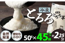 【数量限定】ご飯にかけるとちょうどいい！冷凍とろろ　50g×45袋 70P3208　/ 長芋 山の芋 つくね芋 山芋 とろろめし とろろご飯 とろろ汁 ブレンド 一食分 小分け 自然解凍 手軽 便利 簡単 野菜 食品 おかず 東北 秋田 ヒルナンデス  とろろ