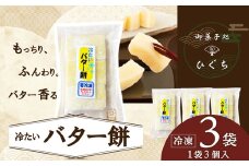冷たい（冷凍）バター餅　３個/袋　3袋セット 30P5611 / 東北 秋田 大館 大館市 大館 菓子 洋菓子 和菓子 餅 バター おやつ お菓子 おかし スイーツ セット ギフト プレゼント 贈り物 母の日 父の日 敬老の日 誕生日 記念日 お祝い バター餅 バターもち バターモチ