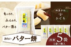 冷たい（冷凍）バター餅　３個/袋　5袋セット 50P5622 /  東北 秋田 大館 大館市 大館 菓子 洋菓子 和菓子 餅 バター おやつ お菓子 おかし スイーツ セット ギフト プレゼント 贈り物 母の日 父の日 敬老の日 誕生日 記念日 お祝い バター餅 バターもち バターモチ