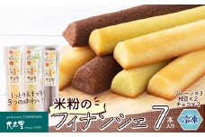 米粉のフィナンシェ７本入り（プレーン3個・枝豆２個・チョコ２個） 35P5608 / 東北 秋田 大館 菓子 お菓子 フィナンシェ 米粉 グルテンフリー 小麦不使用 枝豆 チョコ ギフト プレゼント 贈り物 母の日 父の日 敬老の日 誕生日 記念日 お祝い スイーツ お取り寄せ デザート 冷凍 自分への ご褒美 プチ贅沢