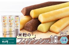 米粉のフィナンシェ6本入り×3段（プレーン2個・枝豆2個・チョコ2個×３段） 85P5602 / 東北 秋田 大館 菓子 お菓子 フィナンシェ 米粉 グルテンフリー 小麦不使用 枝豆 チョコ ギフト プレゼント 贈り物 母の日 父の日 敬老の日 誕生日 記念日 お祝い スイーツ お取り寄せ デザート 冷凍 自分への ご褒美 プチ贅沢