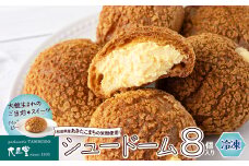 シュードーム　８個　箱入り 40P5616 /  東北 秋田 大館 菓子 お菓子 シュークリーム 生クリーム カスタードクリーム クッキー アイス ギフト プレゼント 贈り物 母の日 父の日 敬老の日 誕生日 記念日 お祝い スイーツ お取り寄せ デザート 冷凍 自分への ご褒美 プチ贅沢 米粉