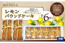 レモンパウンドケーキ60ｇ×6個 45P5605 / 東北 秋田 大館 菓子 お菓子 スイーツ 洋菓子 焼菓子 焼き菓子 レモン レモンパウンドケーキ パウンドケーキ ケーキ レモンピール 人気 おいしい ギフト 贈り物 プレゼント 自分用 ご褒美スイーツ 発酵バター 国産 国産小麦 宝笠 
