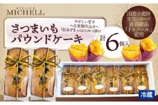 さつまいもパウンドケーキ60ｇ×6個 45P5606 / 東北 秋田 大館 菓子 お菓子 スイーツ 洋菓子 焼菓子 焼き菓子 さつまいも さつまいもパウンドケーキ パウンドケーキ ケーキ 人気 おいしい ギフト 贈り物 プレゼント 自分用 ご褒美スイーツ 発酵バター 国産 国産小麦 宝笠 紅あずま はちみつ ハチミツ