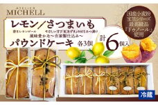 レモン・さつまいもパウンドケーキ60ｇ×各3個セット 45P5607 / 東北 秋田 大館 菓子 お菓子 スイーツ 洋菓子 焼菓子 焼き菓子 レモン レモンパウンドケーキ パウンドケーキ ケーキ 人気 おいしい ギフト 贈り物 プレゼント 自分用 ご褒美スイーツ 発酵バター 国産 国産小麦 宝笠  さつまいも さつまいもパウンドケーキ 発酵バター 宝笠 紅あずま はちみつ ハチミツ レモンピール