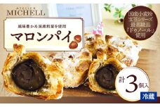 マロンパイ　3個 35P5613 / 東北 秋田 大館 菓子 お菓子 スイーツ 洋菓子 焼菓子 焼き菓子 人気 おいしい ギフト 贈り物 プレゼント 自分用 ご褒美スイーツ パイ 和栗 栗 国産 マロン マロンパイ 国産 国産小麦 宝笠  