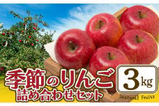 期間・数量限定【陽気な母さんの店】Ｒ7年産「季節のりんご詰合」（3kg）50P3427 / 東北 秋田 大館 リンゴ 林檎 果物 フルーツ 東北 秋田 大館 りんご ふじ フジ 紅あかり ベニアカリ 王林 シナノゴールド 農家直送