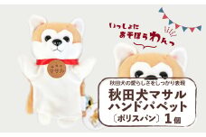 秋田犬マサル　ハンドパペット（ポリスパン）　 35P7324 / 東北 秋田 大館 秋田犬 マサル ザギトワ ハンドパペット 贈り物 贈答用 犬 犬グッズ あきたいぬ あきたけん 秋田犬の里 忠犬 ハチ公 ハチコウ はちこう 贈り物 誕生日 バースデー プレゼント クリスマス ギフト パペット おもちゃ 保存会 秋田犬保存会