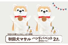 秋田犬マサル　ハンドパペット（ポリスパン）2個セット　 60P7325 / 東北 秋田 大館 秋田犬 マサル ザギトワ ハンドパペット 贈り物 贈答用 犬 犬グッズ あきたいぬ あきたけん 秋田犬の里 忠犬 ハチ公 ハチコウ はちこう 贈り物 誕生日 バースデー プレゼント クリスマス ギフト パペット おもちゃ 保存会 秋田犬保存会