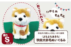 ＜よちよちあきた＞秋田犬赤毛ぬいぐるみ　座り　Ｓサイズ 45P7313 / 東北 秋田 大館 秋田犬 マサル ザギトワ ぬいぐるみ 贈り物 贈答用 犬 犬グッズ あきたいぬ あきたけん 秋田犬の里 忠犬 ハチ公 ハチコウ はちこう 贈り物 誕生日 バースデー プレゼント クリスマス ギフト ふわふわ もふもふ 秋田犬保存会 保存会 赤毛 白毛 虎毛