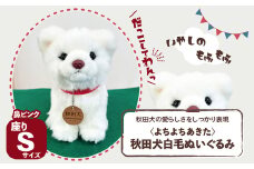 ＜よちよちあきた＞秋田犬白毛ぬいぐるみ（鼻ピンク）　座り　Ｓサイズ 45P7314 / 東北 秋田 大館 秋田犬 マサル ザギトワ ぬいぐるみ 贈り物 贈答用 犬 犬グッズ あきたいぬ あきたけん 秋田犬の里 忠犬 ハチ公 ハチコウ はちこう 贈り物 誕生日 バースデー プレゼント クリスマス ギフト ふわふわ もふもふ 秋田犬保存会 保存会 赤毛 白毛 虎毛