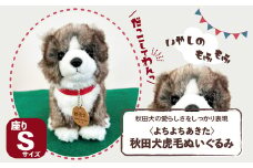 ＜よちよちあきた＞秋田犬虎毛ぬいぐるみ　座り　Ｓサイズ 45P7315 / 東北 秋田 大館 秋田犬 マサル ザギトワ ぬいぐるみ 贈り物 贈答用 犬 犬グッズ あきたいぬ あきたけん 秋田犬の里 忠犬 ハチ公 ハチコウ はちこう 贈り物 誕生日 バースデー プレゼント クリスマス ギフト ふわふわ もふもふ 秋田犬保存会 保存会 赤毛 白毛 虎毛