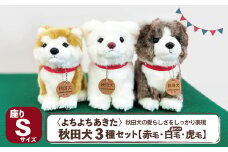 ＜よちよちあきた＞秋田犬3種セットSサイズ（赤・白・虎） 130P7309 / 東北 秋田 大館 秋田犬 マサル ザギトワ ぬいぐるみ 贈り物 贈答用 犬 犬グッズ あきたいぬ あきたけん 秋田犬の里 忠犬 ハチ公 ハチコウ はちこう 贈り物 誕生日 バースデー プレゼント クリスマス ギフト ふわふわ もふもふ 秋田犬保存会 保存会 赤毛 白毛 虎毛 セット