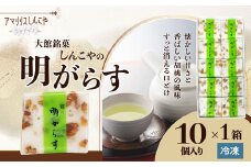 明がらす１０個入り 35P5612 / 東北 秋田 大館 菓子 ギフト プレゼント 贈り物 母の日 父の日 敬老の日 誕生日 記念日 お祝い 明けがらす 寒天 くるみ お菓子 スイーツ 和菓子