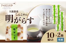明がらす２０個入り 65P5605 / 東北 秋田 大館 菓子 ギフト プレゼント 贈り物 母の日 父の日 敬老の日 誕生日 記念日 お祝い 明けがらす 寒天 くるみ お菓子 スイーツ 和菓子