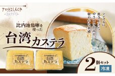＜比内地鶏卵を使った＞台湾カステラ２個セット 30P5612 / 東北 秋田 大館 菓子 お菓子 スイーツ 和菓子 洋菓子 カステラ かすてら かすていら 台湾カステラ  ギフト プレゼント 贈り物 母の日 父の日 敬老の日 誕生日 記念日 お祝い ひないじどり 比内地鶏 ヒナイジドリ たまご 卵 タマゴ 牛乳 厳選素材 シンプル ふわふわ 