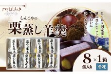 栗蒸し羊羹８個入り 30P5613 / 東北 秋田 大館 菓子 お菓子 スイーツ 和菓子 羊羹　栗　蒸羊羹 ようかん 栗蒸羊羹 栗蒸し羊羹 茶会 茶道 茶菓子 お茶うけ お茶菓子 ギフト プレゼント 贈り物 母の日 父の日 敬老の日 誕生日 記念日 お祝い 国産栗