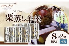 栗蒸し羊羹８個入り×２箱 60P5616 / 東北 秋田 大館 菓子 お菓子 スイーツ 和菓子 羊羹　栗　蒸羊羹 ようかん 栗蒸羊羹 栗蒸し羊羹 茶会 茶道 茶菓子 お茶うけ お茶菓子 ギフト プレゼント 贈り物 母の日 父の日 敬老の日 誕生日 記念日 お祝い 国産栗