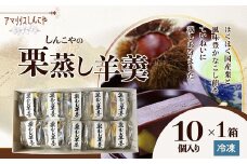 栗蒸し羊羹１０個入り 40P5619 / 東北 秋田 大館 菓子 お菓子 スイーツ 和菓子 羊羹　栗　蒸羊羹 ようかん 栗蒸羊羹 栗蒸し羊羹 茶会 茶道 茶菓子 お茶うけ お茶菓子 ギフト プレゼント 贈り物 母の日 父の日 敬老の日 誕生日 記念日 お祝い 国産栗