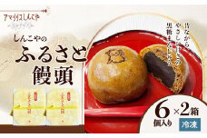 ふるさと饅頭６個入り×２箱 40P5620 / 東北 秋田 大館 菓子 お菓子 スイーツ 和菓子 饅頭 まんじゅう お茶うけ お茶菓子 ギフト プレゼント 贈り物 母の日 父の日 敬老の日 誕生日 記念日 お祝い 黒糖
