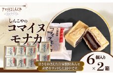コマイヌモナカ６個入り×２箱 50P5623 / 東北 秋田 大館 菓子 お菓子 スイーツ 和菓子 最中 もなか モナカ  ギフト プレゼント 贈り物 母の日 父の日 敬老の日 誕生日 記念日 お祝い