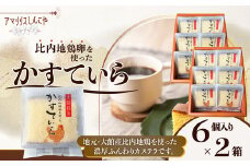 <比内地鶏卵を使った>かすていら６個入り×２箱 50P5624 / 東北 秋田 大館 菓子 お菓子 スイーツ 和菓子 洋菓子 カステラ かすてら かすていら ギフト プレゼント 贈り物 母の日 父の日 敬老の日 誕生日 記念日 お祝い ひないじどり 比内地鶏 ヒナイジドリ たまご 卵 タマゴ 厳選素材 シンプル ふわふわ しっとり 和スイーツ 厳選素材 