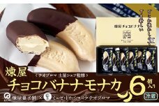 〈テオブロマ土屋シェフ監修〉 チョコバナナモナカ　６個入り 40P5618 / 東北 秋田 大館 菓子 もなか モナカ 最中 和菓子 ギフト プレゼント 贈り物 母の日 父の日 敬老の日 誕生日 記念日 お祝い 創作和菓子 バナナ最中 ばななもなか 煉屋 ねりや チョコ チョコレート ショコラティエ ショコラ テオブロマ 土屋公二 有機 洋菓子 チョコバナナ 有機チョコレート カカオ６６％