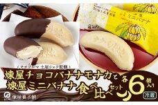 煉屋チョコバナナモナカと煉屋ミニバナナの食べ比べセット　各６個 60P5201 / 東北 秋田 大館 菓子 もなか モナカ 最中 和菓子 ギフト プレゼント 贈り物 母の日 父の日 敬老の日 誕生日 記念日 お祝い 創作和菓子 バナナ最中 ばななもなか 煉屋 ねりや チョコ チョコレート ショコラティエ ショコラ テオブロマ 土屋公二 有機 洋菓子 チョコバナナ セット 有機チョコレート