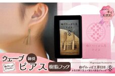 テレビで紹介された女性の伝統工芸士が作りました！【曲げわっぱアクセサリー】ウェーブタイプタイプ（細長デザイン）ピアス樹脂フックタイプ 65P6010 /  東北 秋田 大館 曲げわっぱ まげわっぱ マゲワッパ イヤリング ピアス アクセサリー 木製品 天然杉 工芸品 伝統的工芸品 伝統工芸品 木製 木製品  日本製 秋田杉 木 軽量 職人 贈り物 贈答品 プレゼント 記念日 誕生日